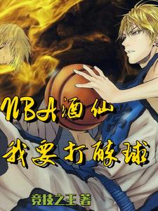 主角周辰小说NBA酒仙：我要打醉球！免费阅读