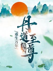 免费看重生万年：我为丹道至尊小说的网站有哪些？