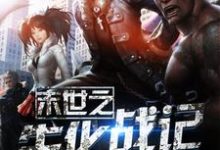 主角林天墨雪李乐小说完结版在线阅读,末世之生化战记免费看-贝壳文学