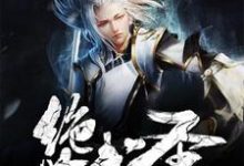 完结版《绝世武圣》免费阅读-贝壳文学