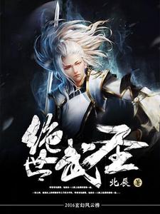 哪里能找到绝世武圣小说的全部章节？