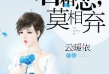 《若相恋,莫相弃》小说章节列表免费试读,郑若然崔浩枫小说在线阅读-贝壳文学
