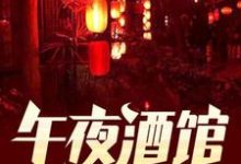 主角风正苏胡衣衣小说午夜酒馆免费阅读-贝壳文学