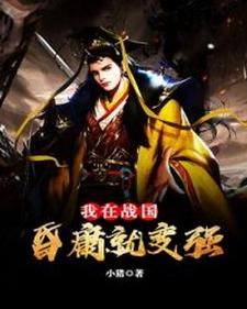 我在战国：昏庸就变强主角姬延宁青儿小说完结版章节在线阅读