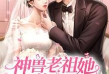 神兽老祖她又美又煞蓝伊喻辰远小说免费阅读-贝壳文学