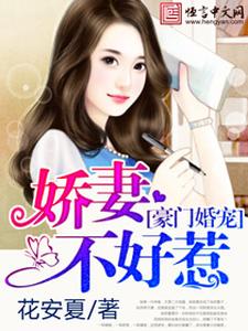 豪门婚宠：娇妻不好惹小说的最新章节在哪里更新？免费追踪阅读