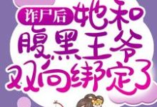 诈尸后，她和腹黑王爷双向绑定了慕凤烟夜璃玦，诈尸后，她和腹黑王爷双向绑定了最新章节-贝壳文学