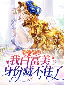 绑定系统：我白富美身份藏不住了夏曦小说大结局免费试读