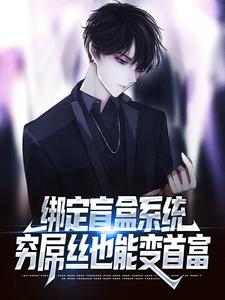 绑定盲盒系统，穷屌丝也能变首富苏辰林可儿小说在线章节目录阅读最新章节