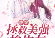 快穿：拯救美强惨炮灰女配免费阅读，快穿：拯救美强惨炮灰女配章节目录-贝壳文学