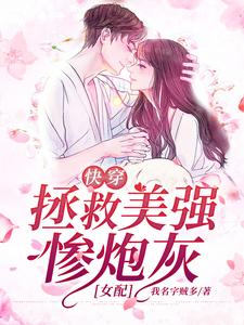快穿：拯救美强惨炮灰女配免费阅读，快穿：拯救美强惨炮灰女配章节目录