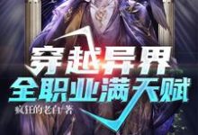 穿越异界：全职业满天赋小说完结版章节免费阅读-贝壳文学