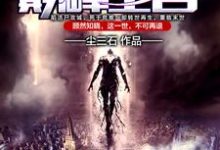 哪里可以免费读到顾然凌清绝陈小白的完整故事？寻找末世巅峰王者-贝壳文学