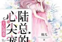 《千亿逃妻,厉总的心尖宠》小说章节列表免费试读,唐筱厉靳时小说在线阅读-贝壳文学