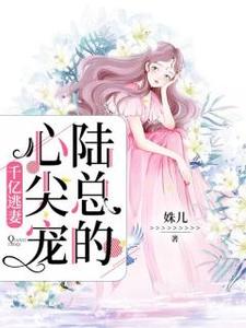 《千亿逃妻，厉总的心尖宠》小说章节列表免费试读，唐筱厉靳时小说在线阅读
