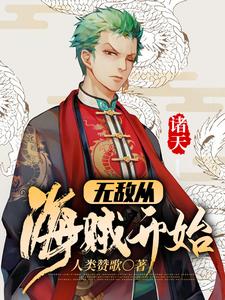 诸天：无敌从海贼开始小说，诸天：无敌从海贼开始章节在线阅读