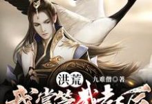 洪荒:我掌管截教后,全员成圣小说免费资源,洪荒:我掌管截教后,全员成圣在线阅读-贝壳文学