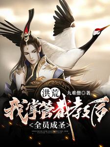 洪荒：我掌管截教后，全员成圣小说免费资源，洪荒：我掌管截教后，全员成圣在线阅读