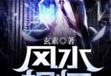 风水相师小说免费资源，风水相师在线阅读-贝壳文学