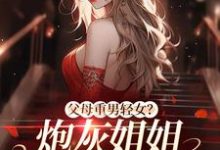 父母重男轻女？炮灰姐姐教弟做人这本小说怎么样？免费在线阅读试试-贝壳文学