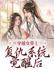 苏流月沈亦初的小说在哪里看？免费在线阅读穿越女带上复仇系统觉醒后