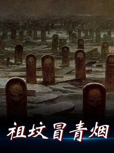 完结版《祖坟冒青烟》章节阅读