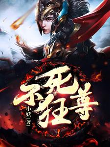 不死狂尊小说最新更新在哪里？免费在线看
