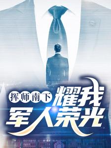 求推荐可以免费阅读挥师南下，耀我军人荣光小说的网站