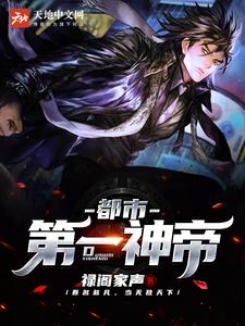 都市第一神帝这本小说完结了吗？免费查看最新章节
