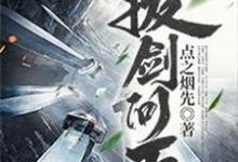 拔剑问天小说，拔剑问天在线阅读-贝壳文学