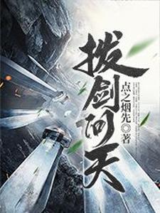拔剑问天小说，拔剑问天在线阅读