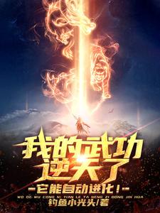 我的武功逆天了，它能自动进化！小说，我的武功逆天了，它能自动进化！免费阅读