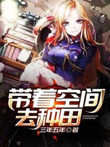 带着空间去种田小说，带着空间去种田免费阅读