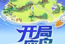 男女主人公莫凡单小羽小说开局一座岛章节免费阅读-贝壳文学