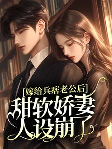 嫁给兵痞老公后，甜软娇妻人设崩了时浅温逾白小说在线章节目录阅读最新章节