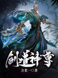 《剑道神尊》小说主角苏酒苏灵儿叶青衣章节章节免费在线阅读