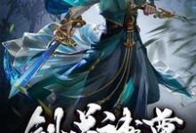 苏酒苏灵儿叶青衣是哪本书的主角？剑道神尊免费读-贝壳文学