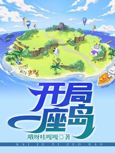 完结版《开局一座岛》章节阅读