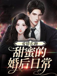爱情长跑：甜蜜的婚后日常小说有没有完整的免费版本在线阅读？