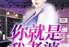 你就是我老婆周文新李红艳小说在线章节免费阅读-贝壳文学