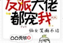 完结版《快穿：反派大佬都宠我！》章节阅读-贝壳文学