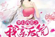 梦幻西游之我家后院有神兽最新章节，梦幻西游之我家后院有神兽免费阅读-贝壳文学
