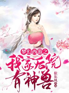 梦幻西游之我家后院有神兽最新章节，梦幻西游之我家后院有神兽免费阅读