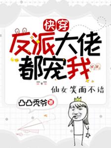 快穿：反派大佬都宠我！洛瑶慕云笙小说在线章节目录阅读最新章节