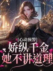 心动预警：娇纵千金她不讲道理虞姬宁商闻翊小说免费阅读
