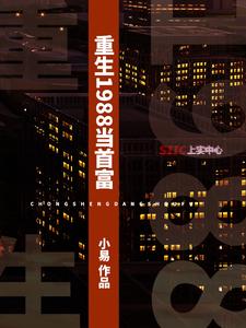 李响冯宇祥龙玉娇小说《重生1988当首富》在线阅读