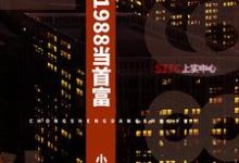 重生1988当首富免费阅读，重生1988当首富章节在线阅读-贝壳文学