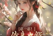 忍一忍！侍妾也能挣个锦绣前程免费阅读，忍一忍！侍妾也能挣个锦绣前程章节目录-贝壳文学