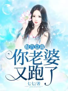 主人公叫欧阳盼盼东方浩顾雨泽东方雪的小说报告总裁，你老婆又跑了在线阅读章节