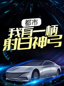 都市：我有一柄射日神弓小说，都市：我有一柄射日神弓免费阅读